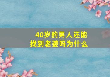 40岁的男人还能找到老婆吗为什么