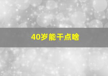 40岁能干点啥