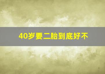 40岁要二胎到底好不