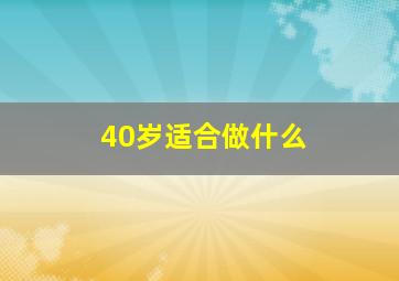 40岁适合做什么