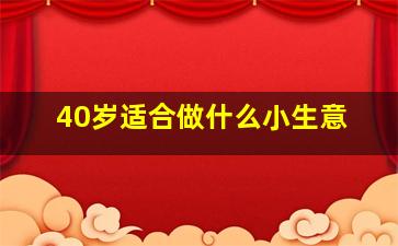 40岁适合做什么小生意