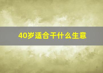 40岁适合干什么生意