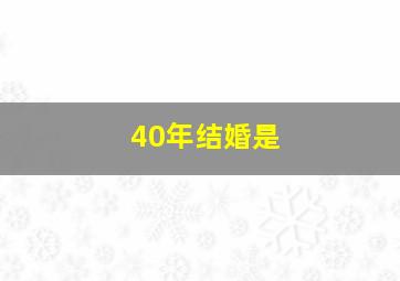 40年结婚是