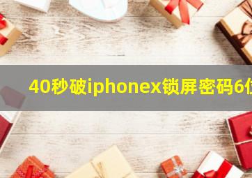 40秒破iphonex锁屏密码6位