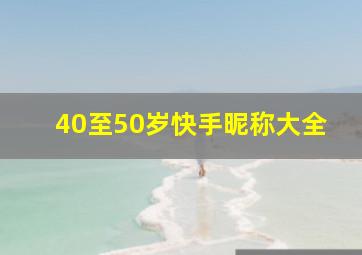 40至50岁快手昵称大全