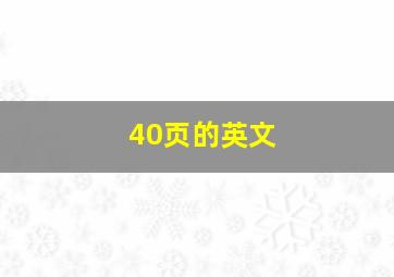 40页的英文