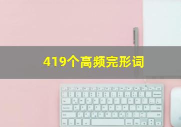 419个高频完形词