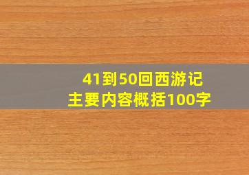 41到50回西游记主要内容概括100字