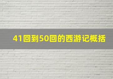 41回到50回的西游记概括