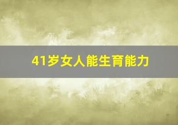 41岁女人能生育能力