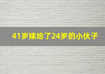 41岁嫁给了24岁的小伙子