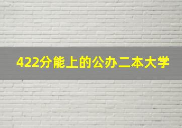 422分能上的公办二本大学