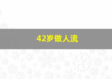 42岁做人流