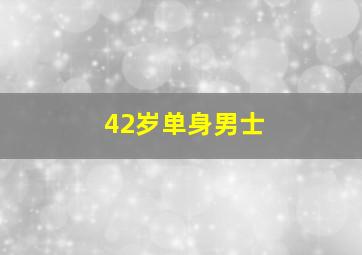 42岁单身男士