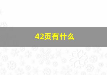 42页有什么