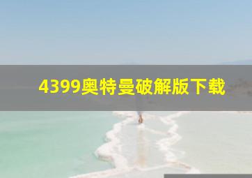 4399奥特曼破解版下载