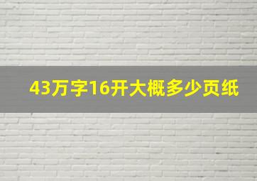 43万字16开大概多少页纸