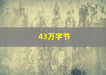 43万字节