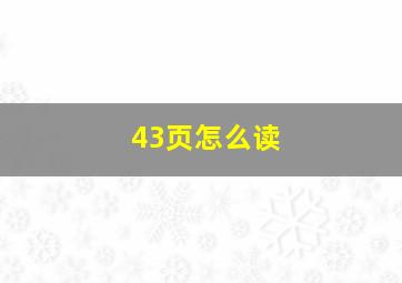 43页怎么读