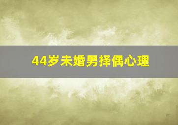 44岁未婚男择偶心理