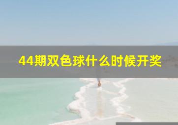 44期双色球什么时候开奖