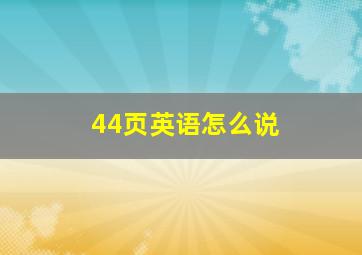 44页英语怎么说