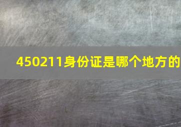 450211身份证是哪个地方的