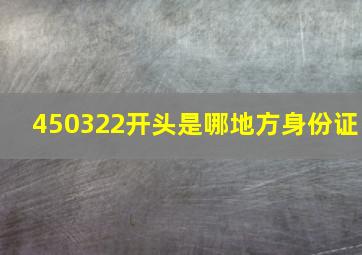 450322开头是哪地方身份证