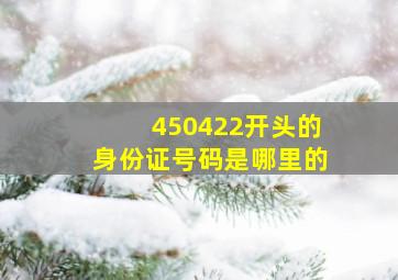 450422开头的身份证号码是哪里的