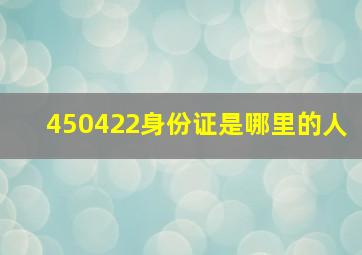 450422身份证是哪里的人