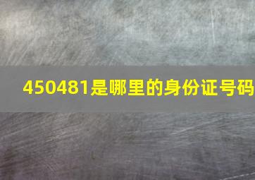 450481是哪里的身份证号码