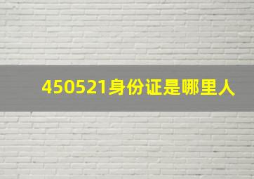 450521身份证是哪里人