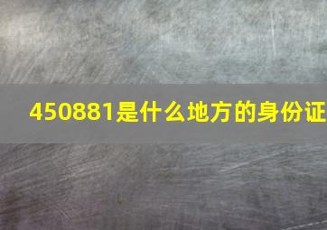 450881是什么地方的身份证