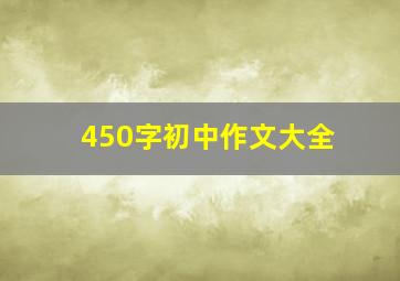 450字初中作文大全