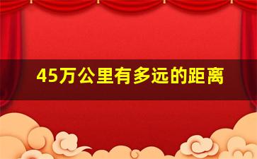 45万公里有多远的距离