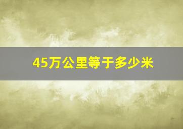 45万公里等于多少米