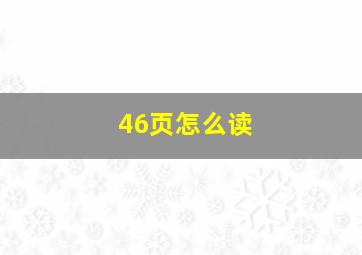 46页怎么读