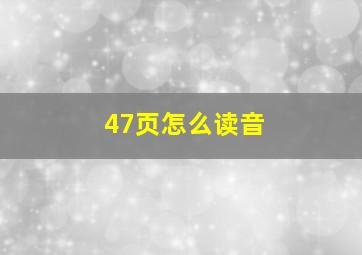 47页怎么读音