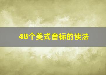 48个美式音标的读法