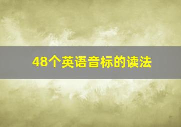 48个英语音标的读法