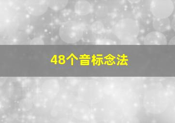 48个音标念法