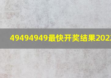 49494949最快开奖结果2022003