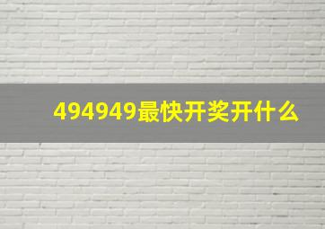 494949最快开奖开什么