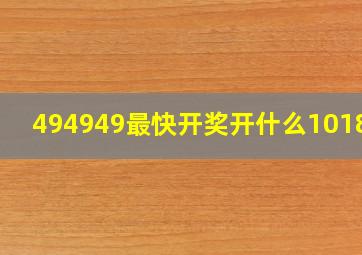 494949最快开奖开什么101845