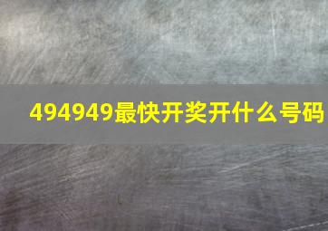 494949最快开奖开什么号码