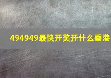 494949最快开奖开什么香港