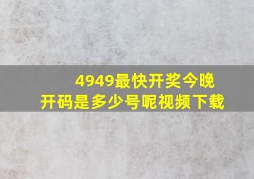 4949最快开奖今晚开码是多少号呢视频下载