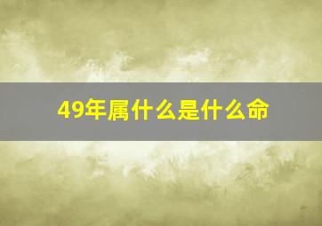 49年属什么是什么命