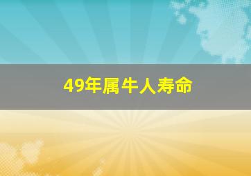 49年属牛人寿命