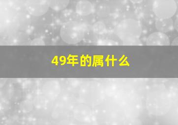 49年的属什么